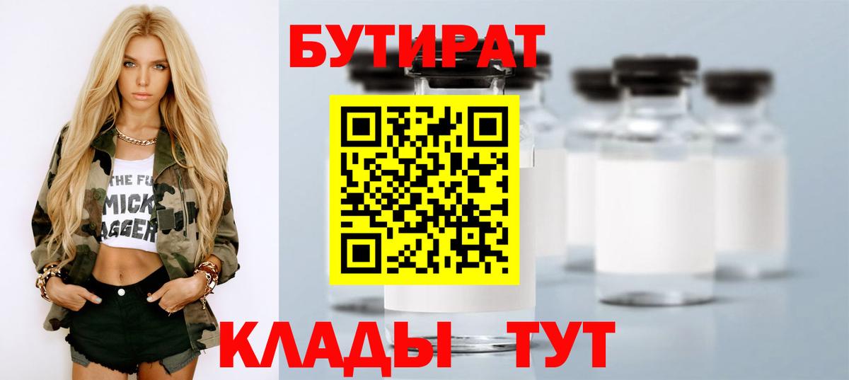 Бутират BDO Иркутск
