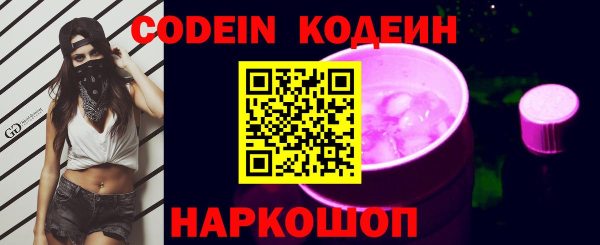 Кодеиновый сироп Lean Purple Drank  Вход с VPN  Иркутск 